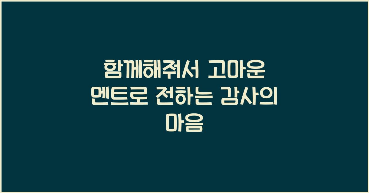 함께해줘서 고마운 멘트