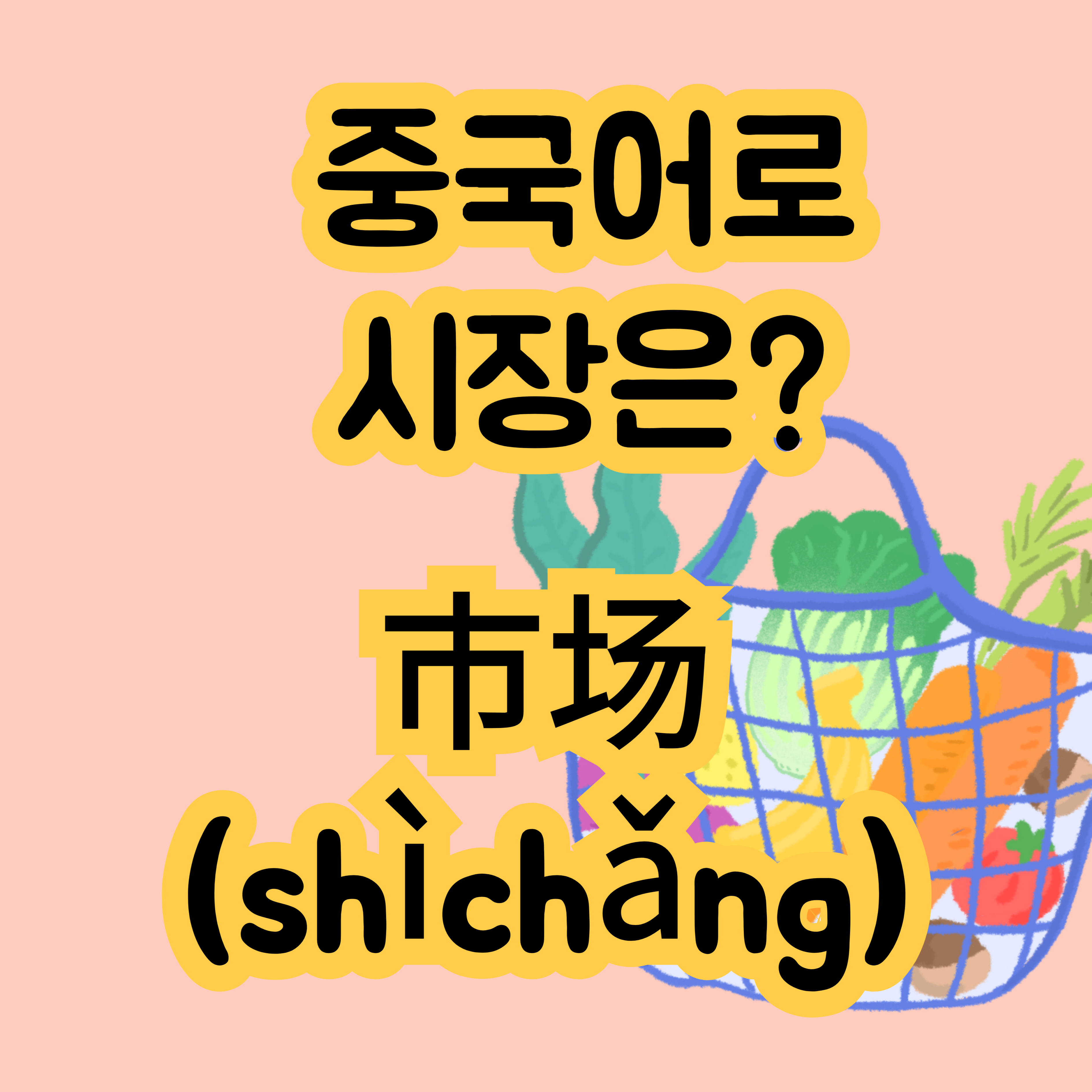 중국어로 시장 市场