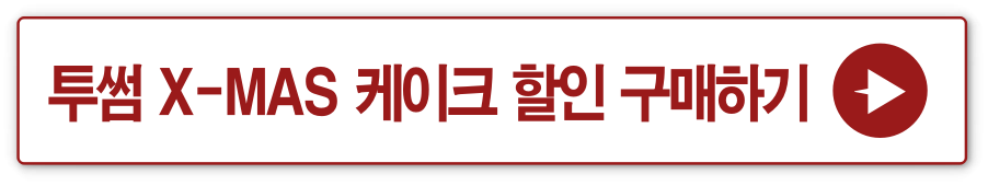 투썸 크리스마스 케이크 할인 구매 바로가기
