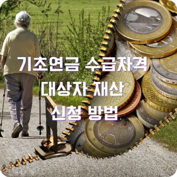 기초연금 수급자격 대상자 재산 신청 방법