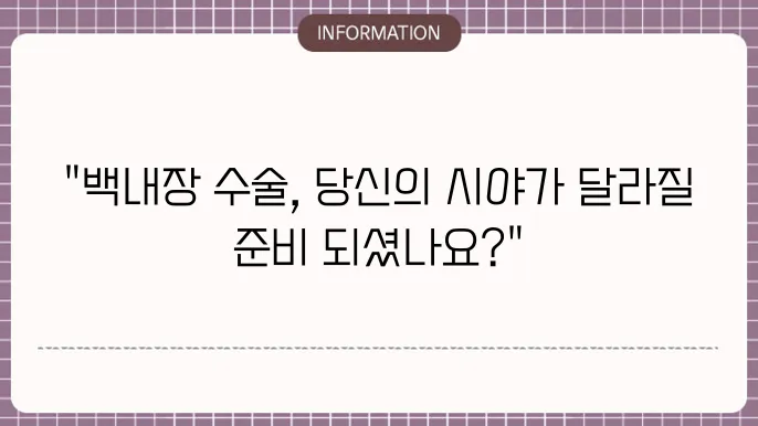 백내장 수술 후유증