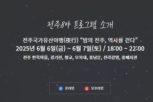 전주국가유산야행 축제정보 일정 프로그램정보
