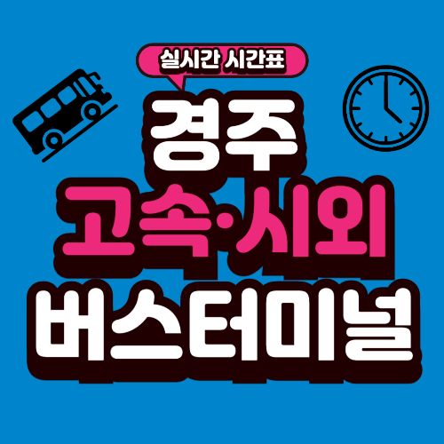 경주 버스터미널 시간표