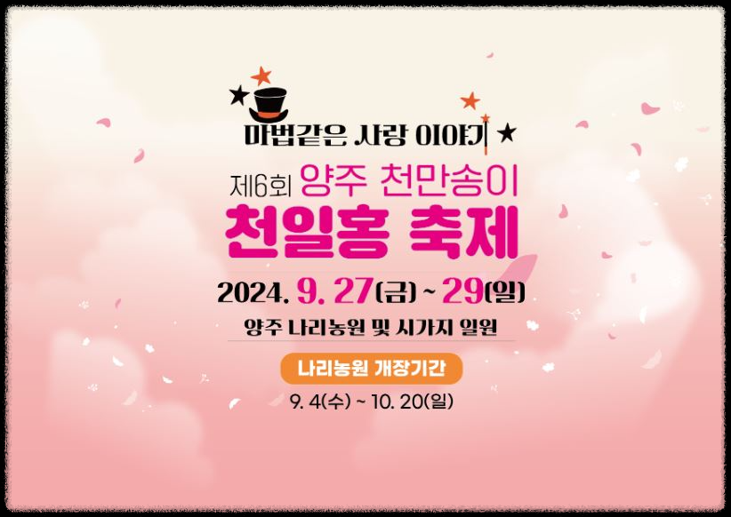 2024-양주-천만송이-천일홍-축제-프로그램