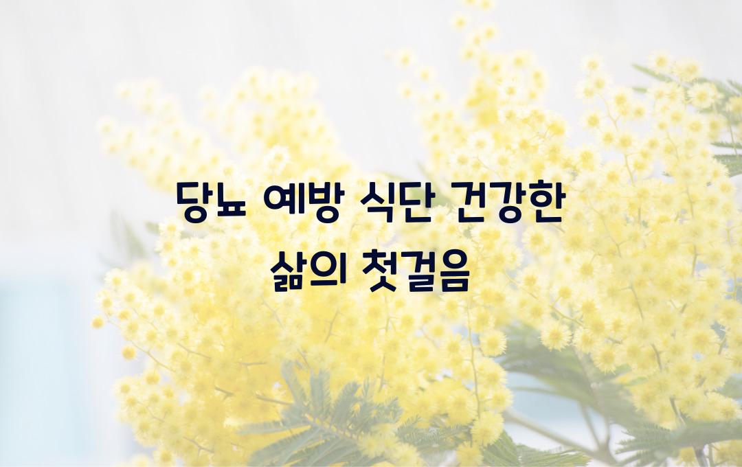 당뇨 예방 식단