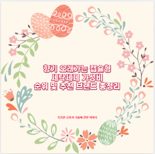 향기 오래가는 캡슐형 세탁세제 가성비 왜 다를까