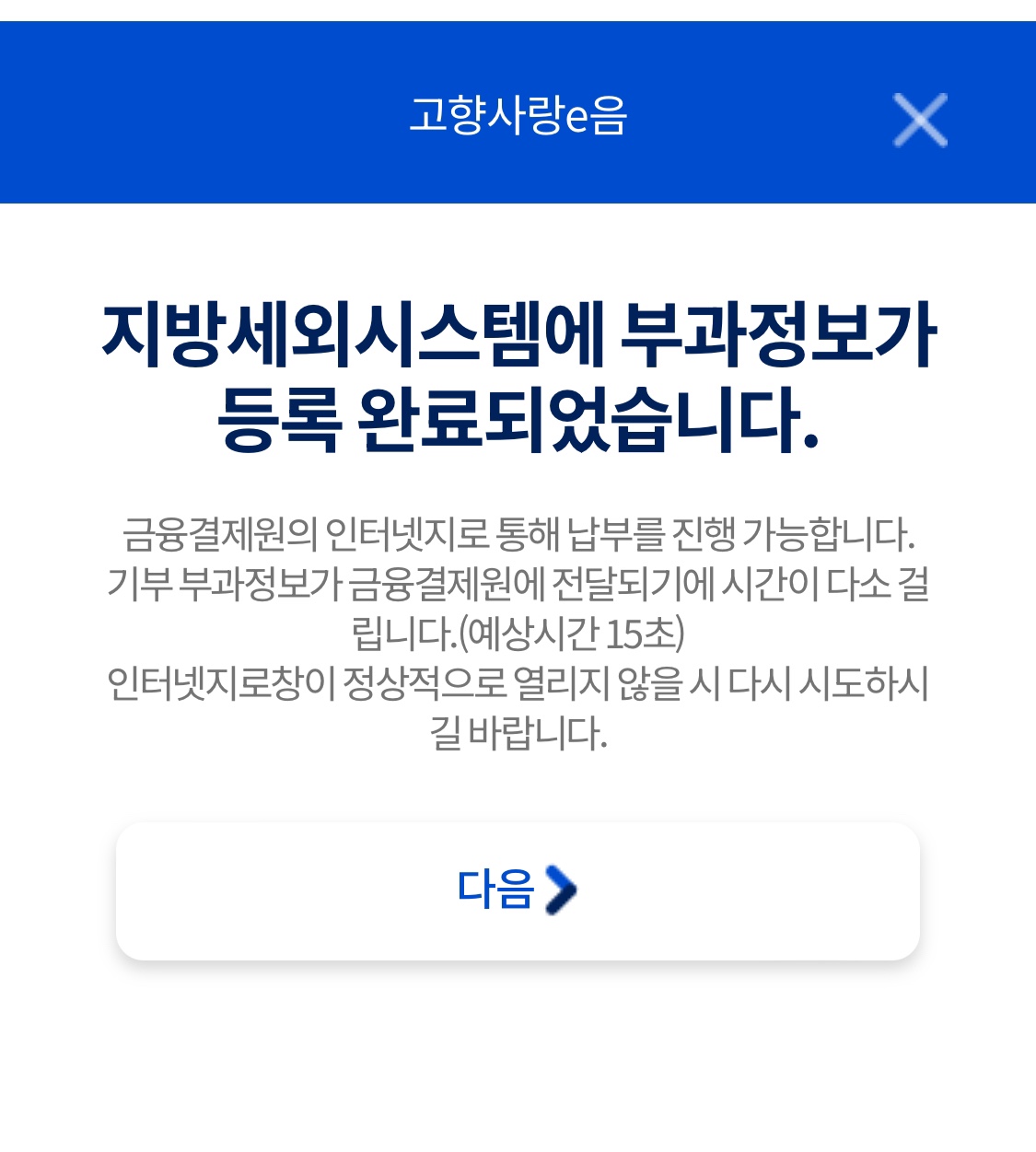 고향사랑기부제