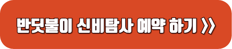 반딧불이-신비탐사-예약-링크-버튼