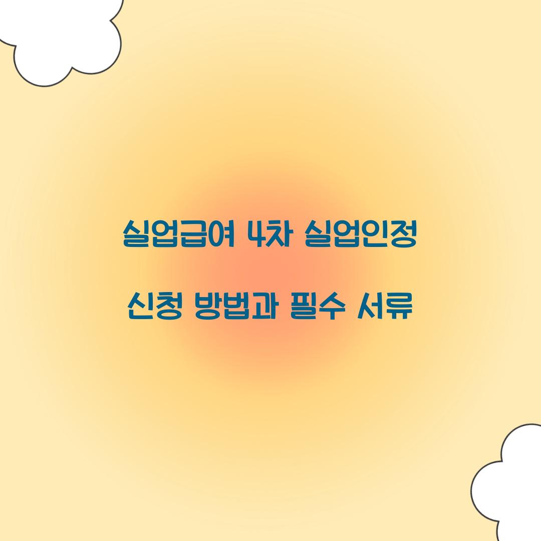 실업급여 4차 실업인정