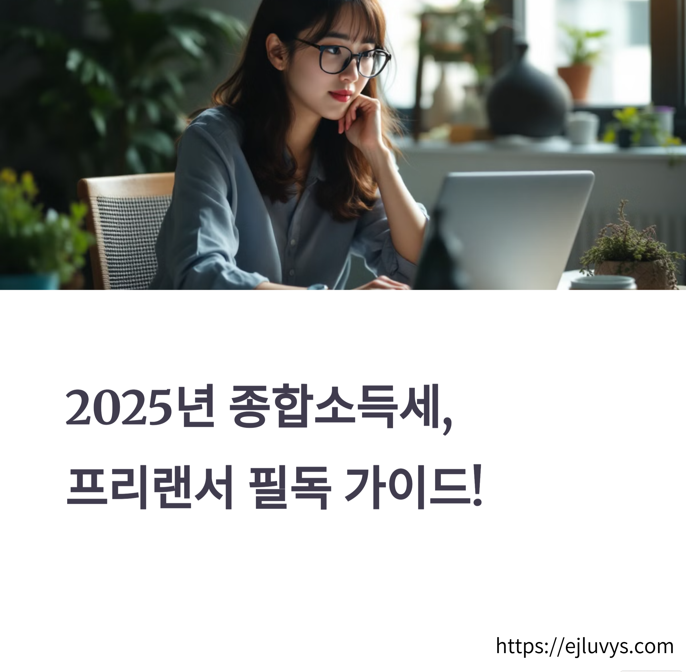 2025 종합소득세 신고 대상, 나는 해당될까?