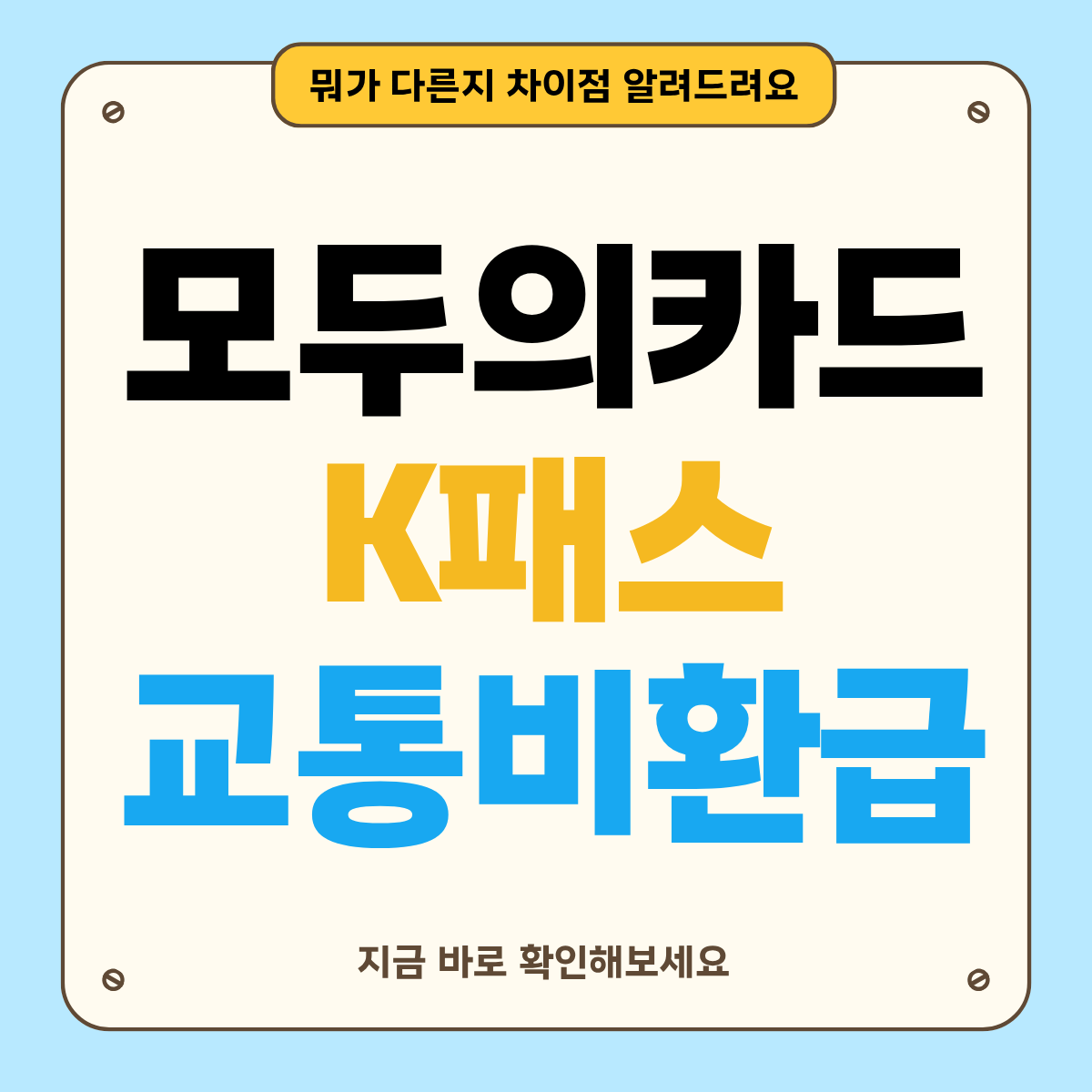모두의카드 신청·발급 방법 총정리|K-패스 플러스 차이점까지