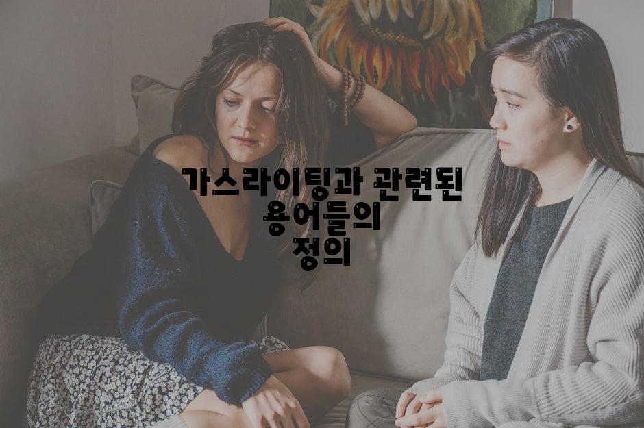 가스라이팅과 관련된 용어들의 정의