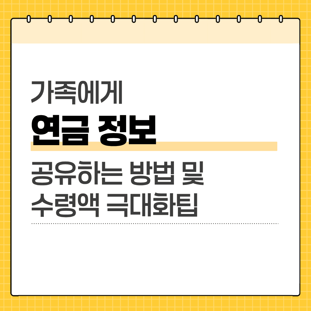 가족에게 연금 정보 공유하기