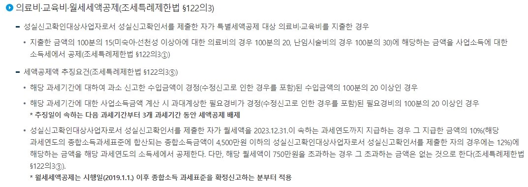 성실신고 대상자 의료비 교육비 월세액 세액공제 혜택