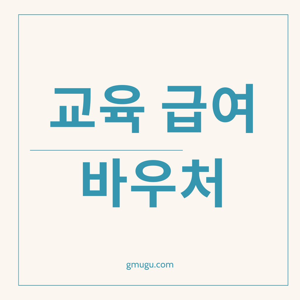 교육급여 바우처 신청하기