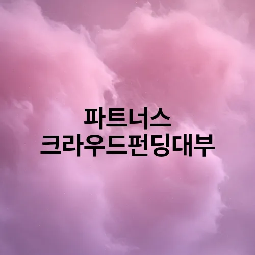 파트너스 크라우드펀딩대부