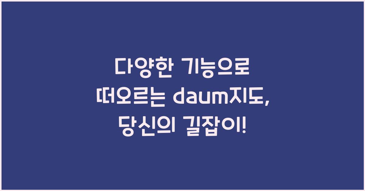 다음지도, 정확한 길 찾기의 비밀 공개