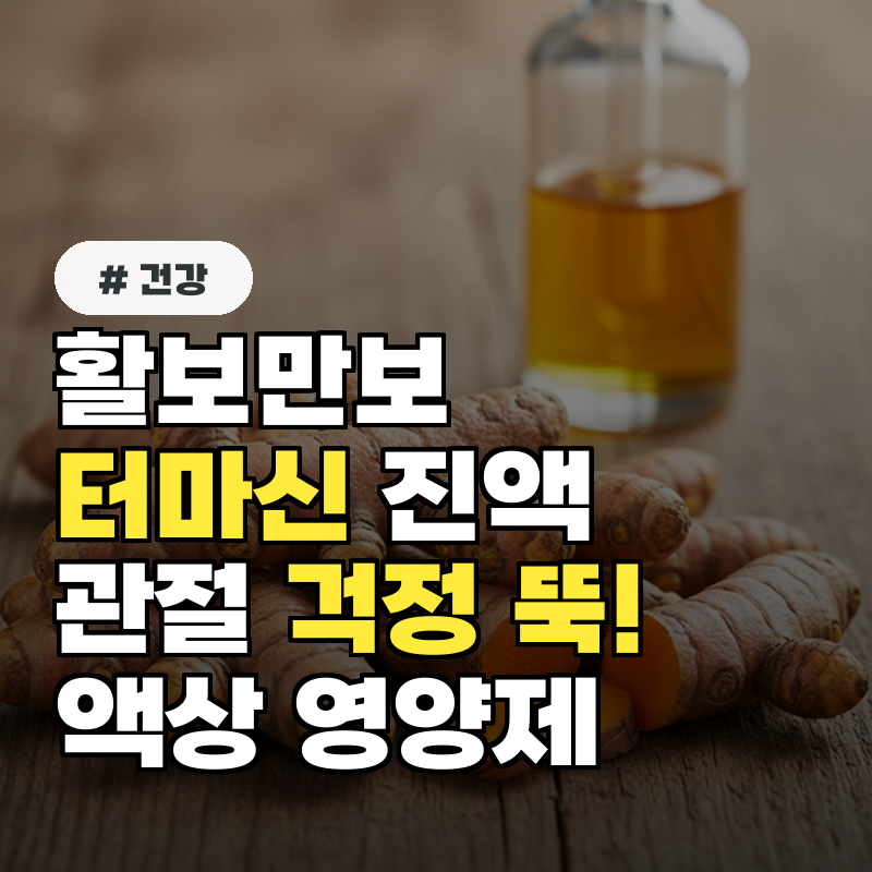 활보만보 터마신 진액으로 관절 걱정 뚝! 액상 관절영양제