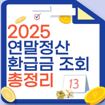 연말정산 환급금 지급일