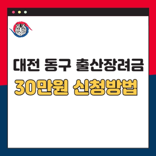 대전-동구-출산장려금-30만원-신청방법