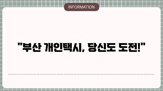 부산 개인택시 전시 장소