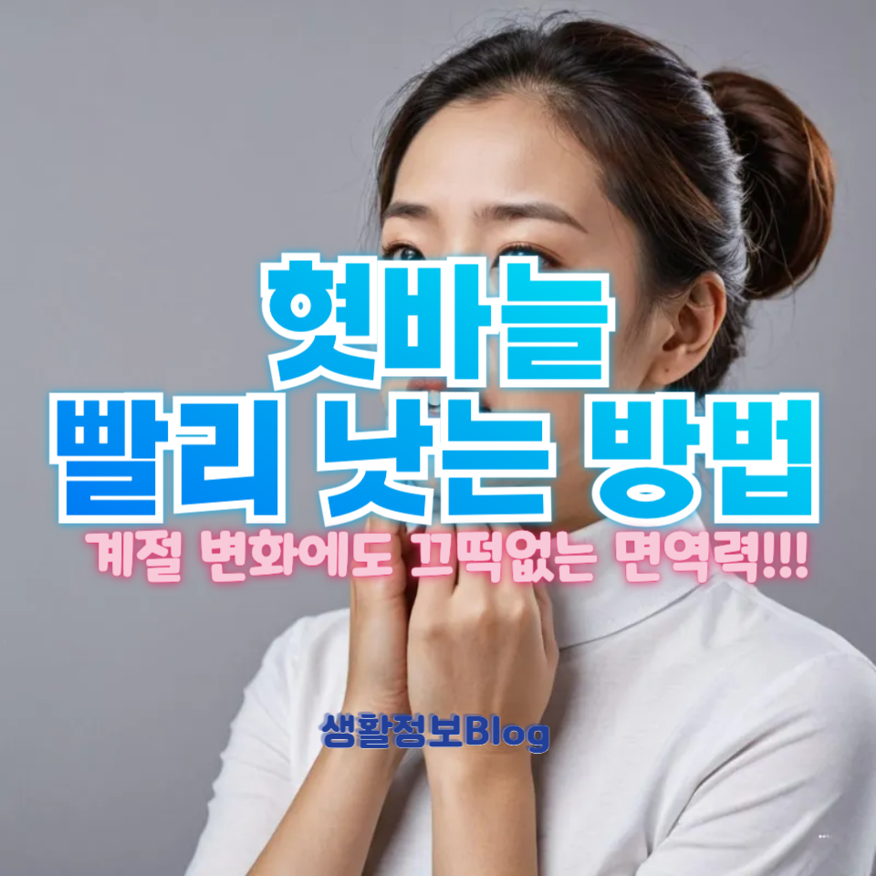 혓바늘 빨리 낫는 방법