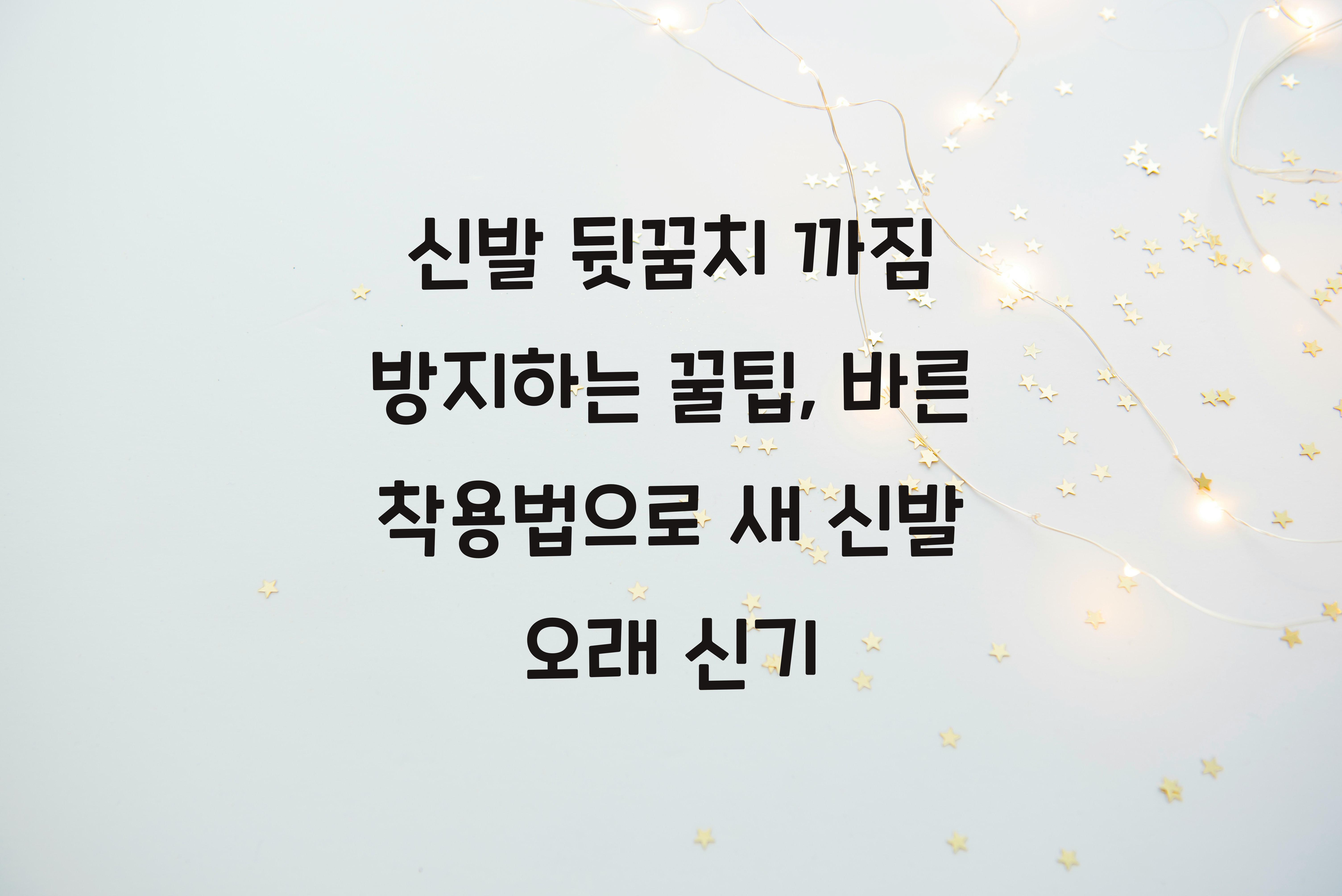 신발 뒷꿈치 까짐 방지하는 꿀팁