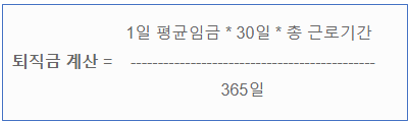 퇴직금 계산