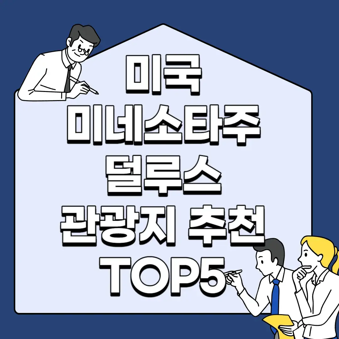 미국-미네소타주-덜루스-관광지-추천-TOP5