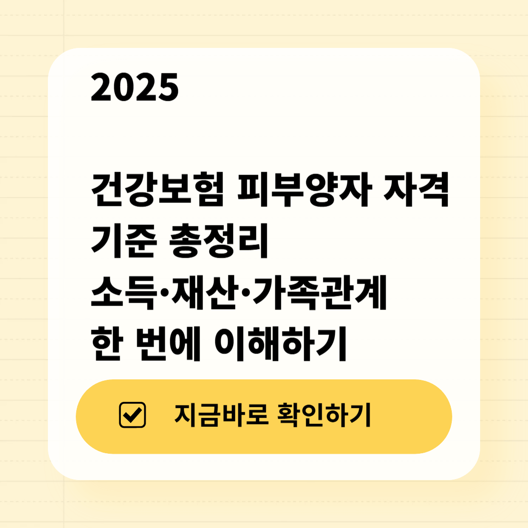 2025 건강보험 피부양자 자격 기준 총정리｜소득&middot;재산&middot;가족관계 한 번에 이해하기