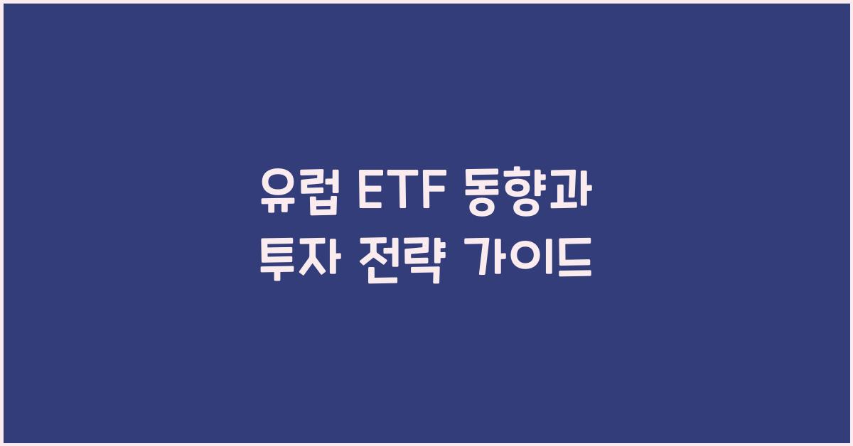 유럽 ETF 동향