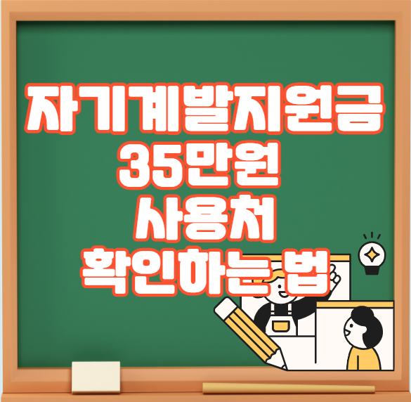 자기계발지원금-35만원-우리-동네-사용처-확인하는-법