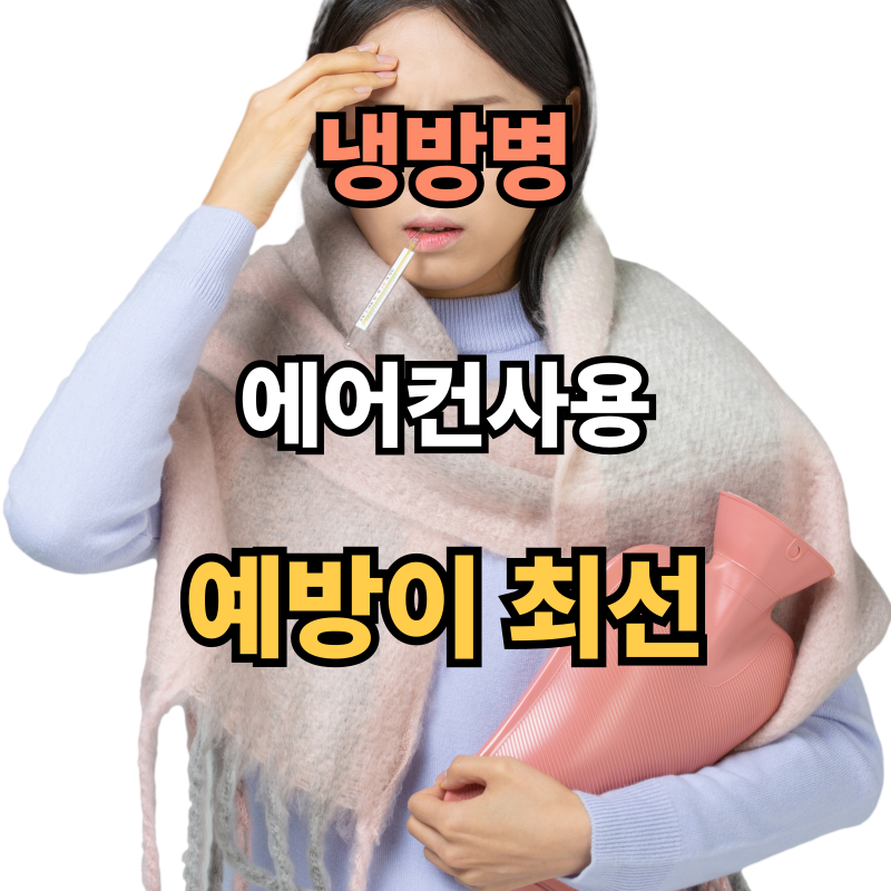 🧊 여름철 조심해야 할 건강 적신호, ‘냉방병’! 원인부터 예방법까지 총정리