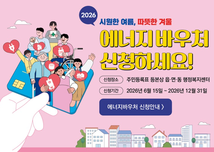 에너지바우처 2026 신청방법 총정리