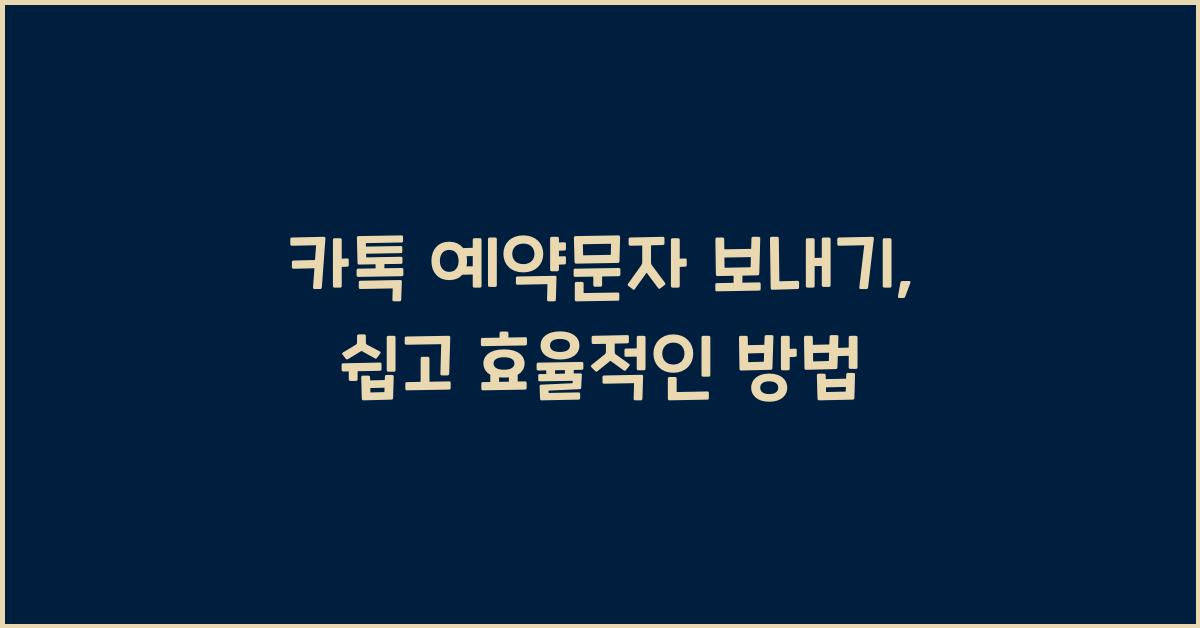 카톡 예약문자 보내기