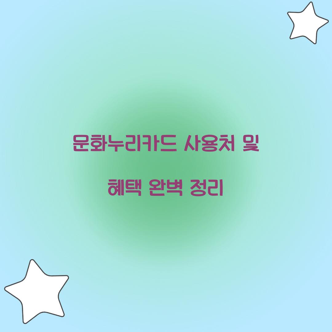 문화누리카드 사용처