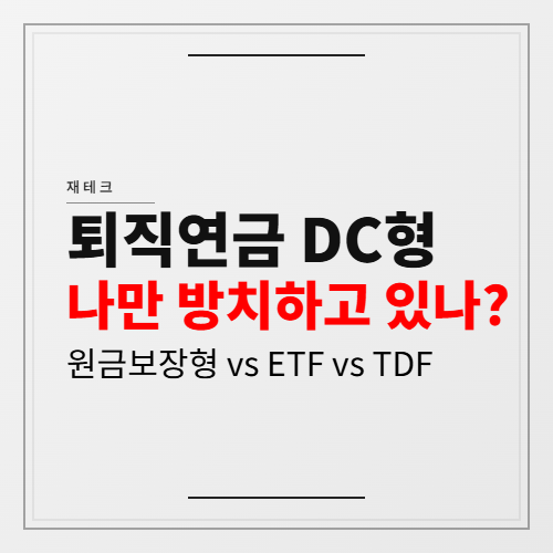 퇴직연금 운영방법