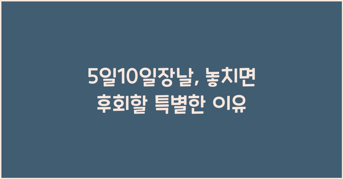 5일10일장날