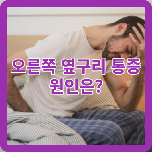 오른쪽 옆구리 통증 원인은? 혹시 암인가