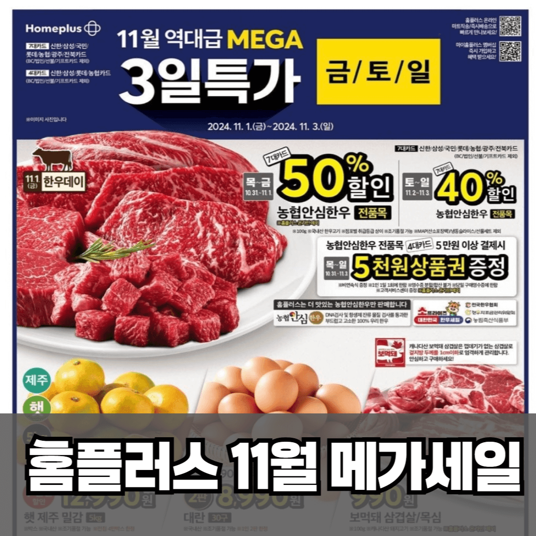 홈플러스 11월 세일, 홈플러스 11월 할인, 홈플러스 행사카드, 홈플러스 한우 할인, 홈플러스 소고기 할인, 홈플러스 소고기 세일, 홈플러스 소고기 행사, 홈플러스 11월 행사, 홈플러스 한우 행사, 홈플러스 전단, 홈플러스 11월 전단, 홈플러스 메가세일, 홈플러스 행사제품