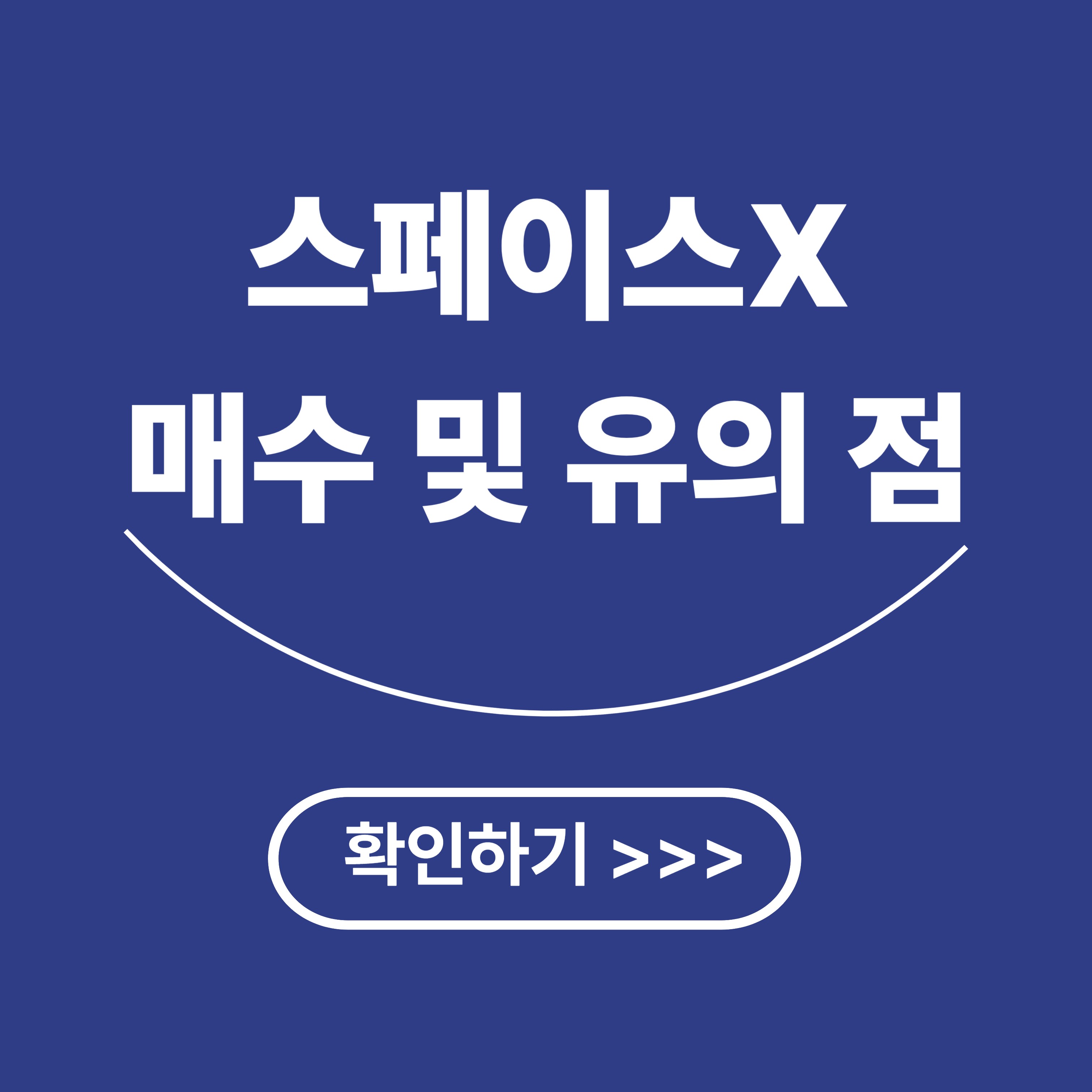 스페이스X(SPCX) 상장 총정리