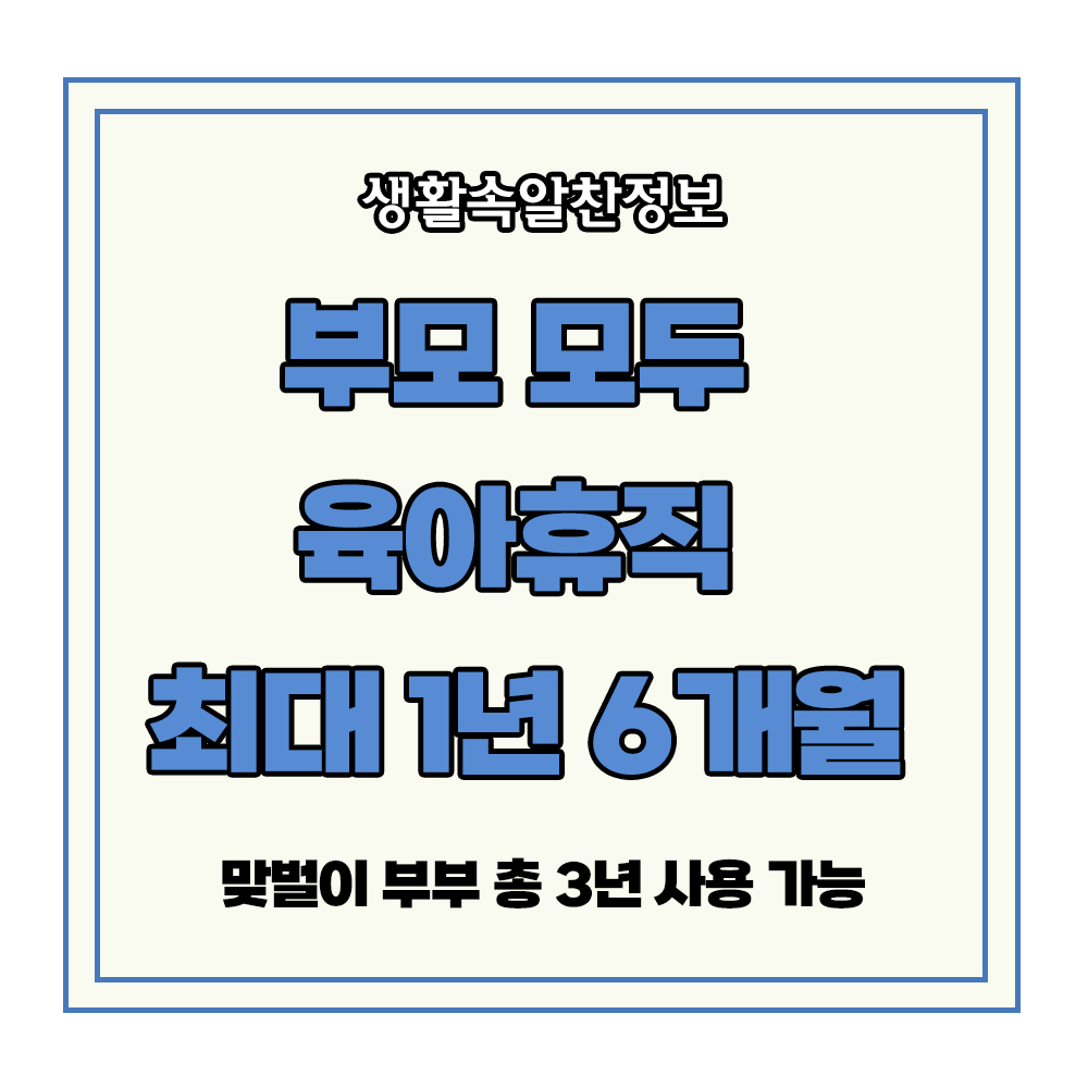 육아휴직 최대1년6개월 맞벌이 부부 총 3년 출산휴가 난임치 근로시간단축