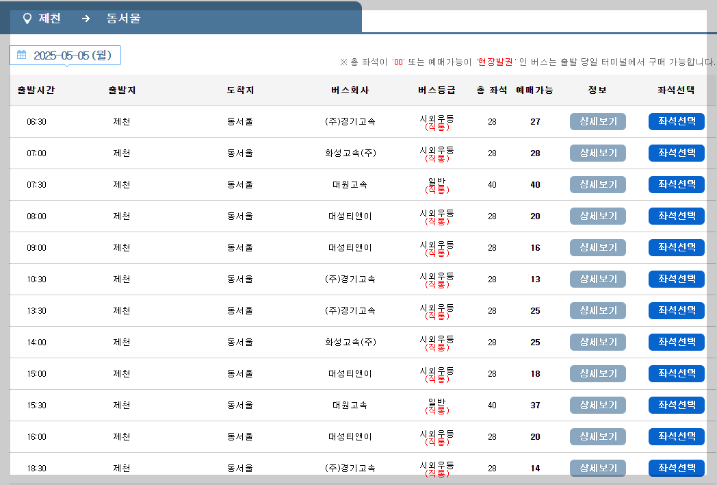 제천 버스터미널 시간표, 예매 등 쉬운 가이드