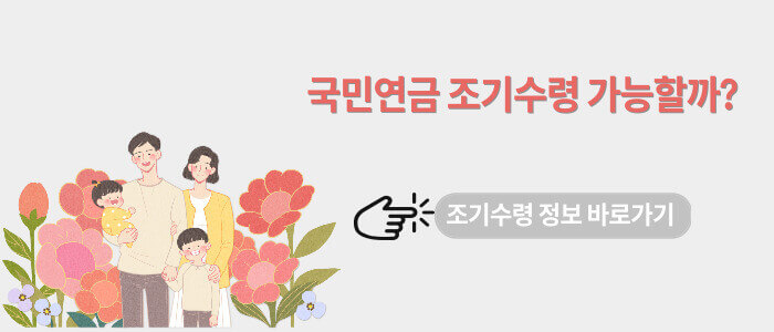 국민연금 조기 수령 나이 확인