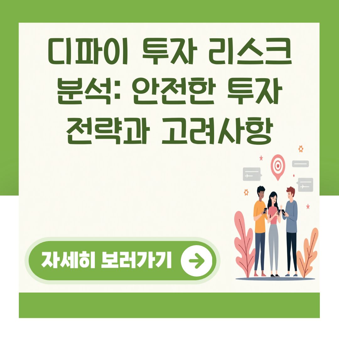 디파이 투자 리스크 분석: 안전한 투자 전략과 고려사항 대표 이미지