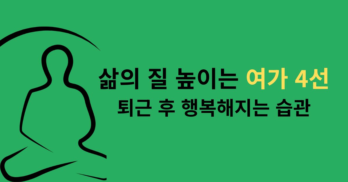 중년삶의 질 여가4선