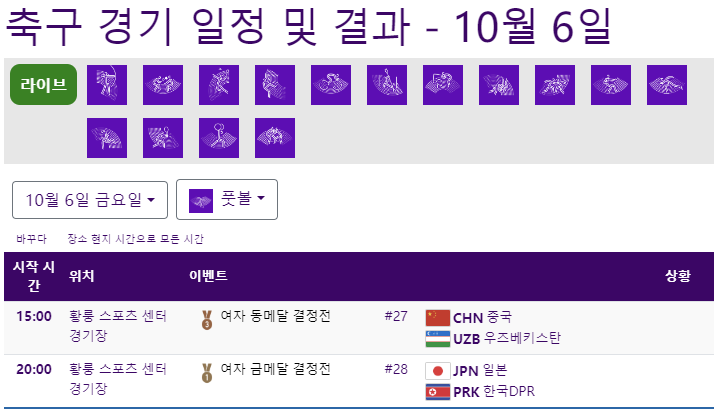 10월 6일 오후 8시 여자 축구 결정전