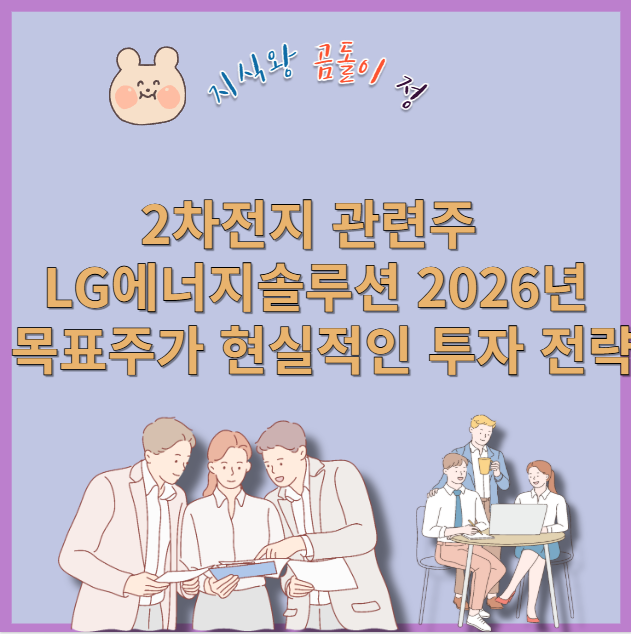 2차전지 관련주 lg에너지솔루션 2026년 목표주가 현실적인 투자 전략