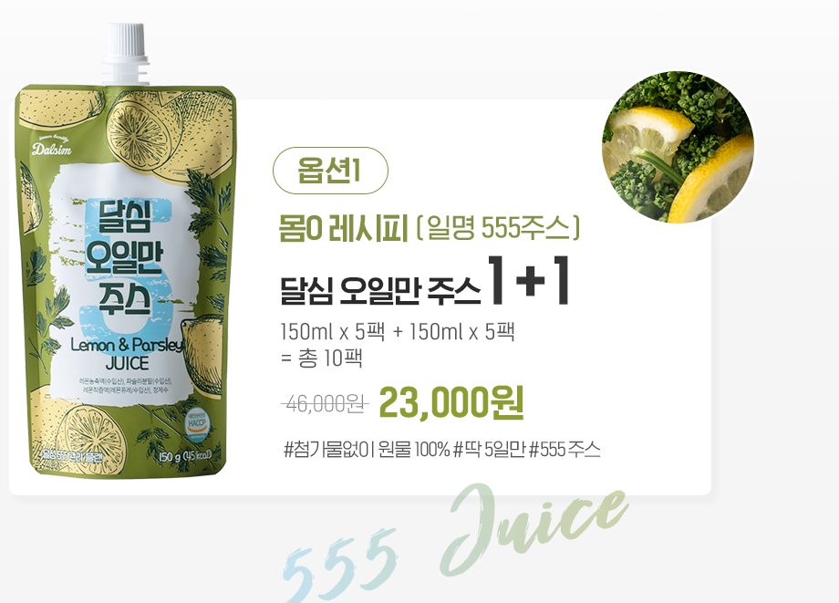 달심 오일만 주스