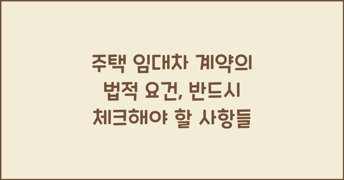 주택 임대차 계약의 법적 요건